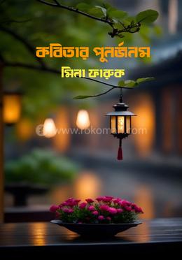 কবিতার পুনর্জনম 