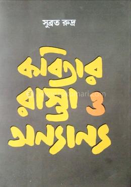 কবিতার রাস্তা ও অন্যান্য image