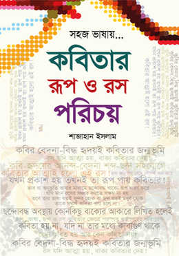 কবিতার রূপ ও রস পরিচয়