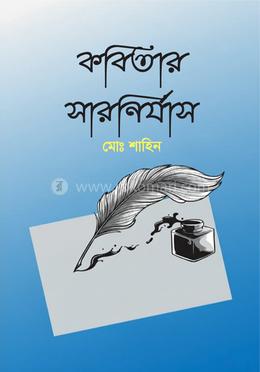 কবিতার সারনির্যাস