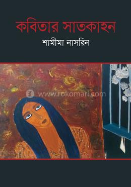 কবিতার সাতকাহন image