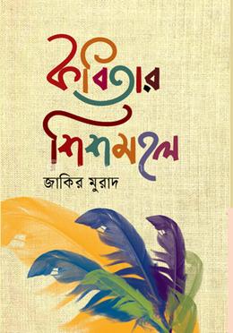 কবিতার শিশমহল image