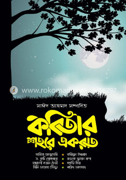 কবিতার শহরে একরাত