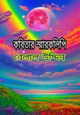 কবিতার স্মারকলিপি 