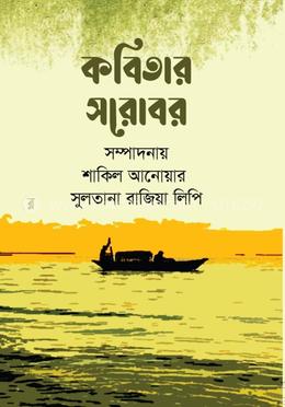 কবিতার সরোবর