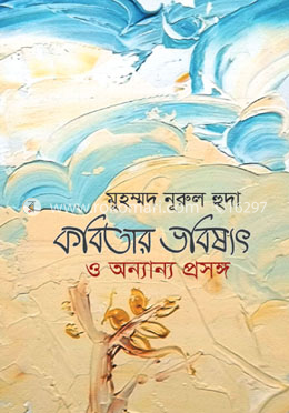 কবিতার ভবিষ্যৎ ও অন্যান্য প্রসঙ্গ