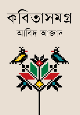 কবিতাসমগ্র 
