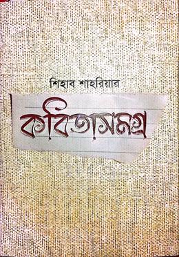 কবিতাসমগ্র