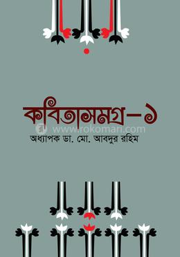 কবিতাসমগ্র-১ image