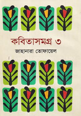 কবিতাসমগ্র ৩