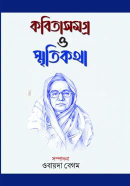 কবিতাসমগ্র ও স্মৃতিকথা image