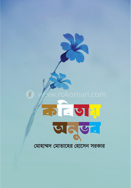 কবিতায় অনুভব