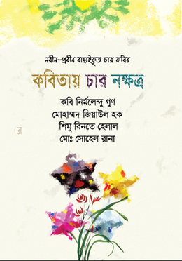 কবিতায় চার নক্ষত্র