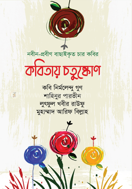 কবিতায় চতুষ্কোণ