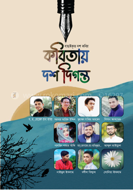 কবিতায় দশ দিগন্ত