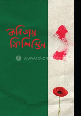 কবিতায় ফিলিস্তিন image