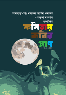 কবিতায় কবির প্রাণ