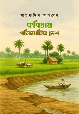 কবিতায় পলিমাটির দেশ image