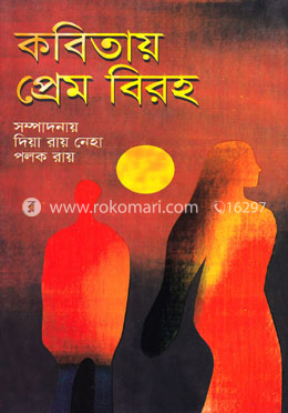 কবিতায় প্রেম বিরহ