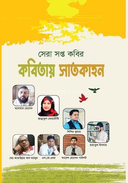 কবিতায় সাতকাহন