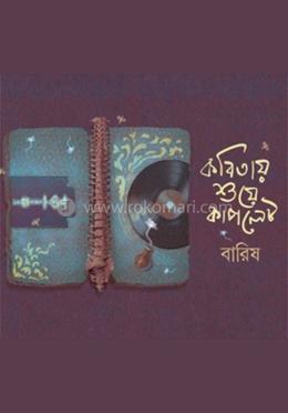 কবিতায় শুয়ে কাপলেট