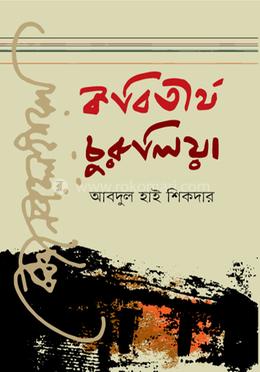 কবিতীর্থ চুরুলিয়া