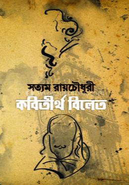 কবিতীর্থ বিলেত image