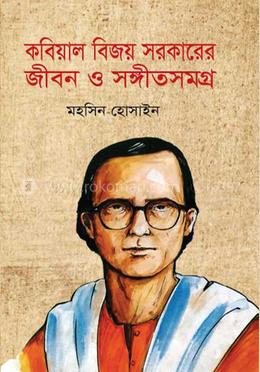 কবিয়াল বিজয় সরকারের জীবন ও সংগীতসমগ্র image