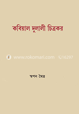 কবিয়াল দুলালী চিত্রকর image