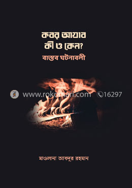 কবর আযাব কী ও কেন? বাস্তব ঘটনাবলি