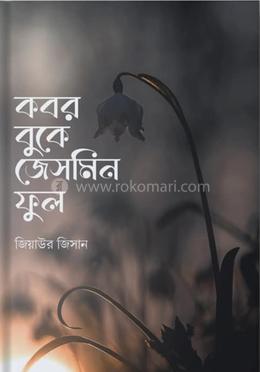 কবর বুকে জেসমিন ফুল