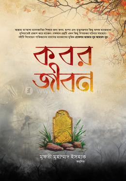 কবর জীবন image