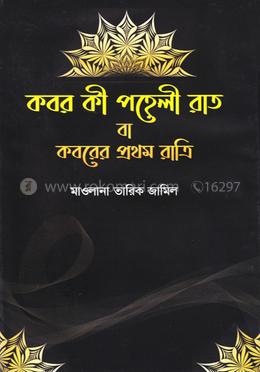 কবর কী পহেলী রাত বা কবরের প্রথম রাত্রি image
