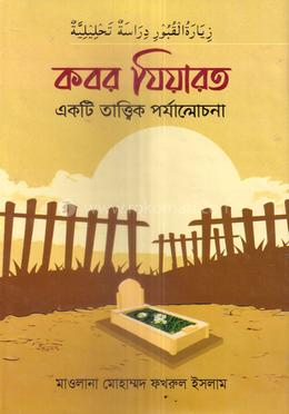 কবর যিয়ারত একটি তাত্ত্বিক পর্যালোচনা image