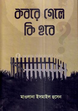 কবরে গেলে কি হবে