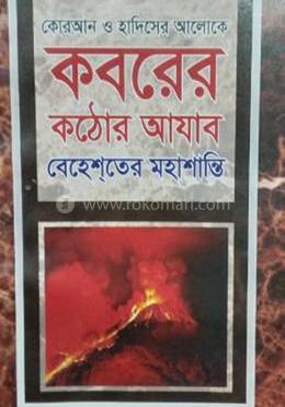 কবরের কঠোর আযাব ও বেহেশতের মহাশান্তি