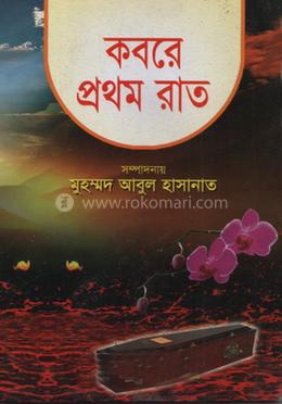 কবরে প্রথম রাত