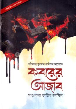 কবরের আজাব image