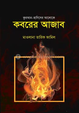 কবরের আজাব image