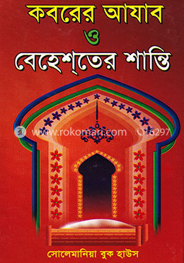 কবরের আযাব ও বেহেশতের শান্তি image