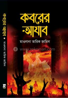 কবরের আযাব 