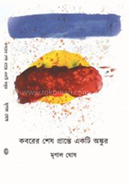 কবরের শেষ প্রান্তে একটি অঙ্কুর