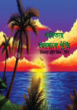 কবিতায় তোমাকে খুঁজি image