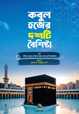 কবুল হজের দশটি বৈশিষ্ট্য image