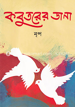 কবুতরের ডানা