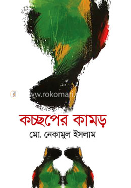 কচ্ছপের কামড়