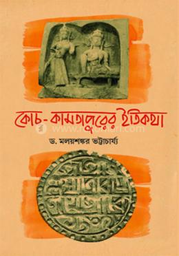 কোচ-কামতাপুরের ইতিকথা