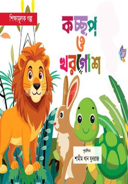 কচ্ছপ ও খরগোশ image