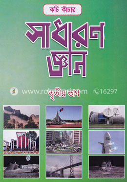 কচি কাঁচার সাধারণ জ্ঞান ৩ image