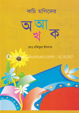 কচি মণিদের অ আ ক খ image